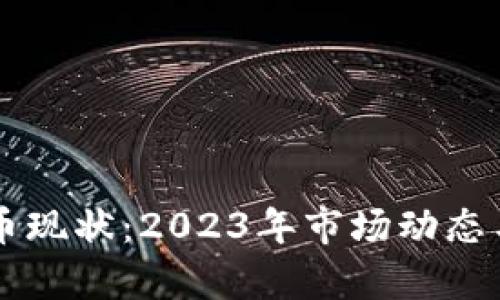 AF加密货币现状：2023年市场动态与未来前景