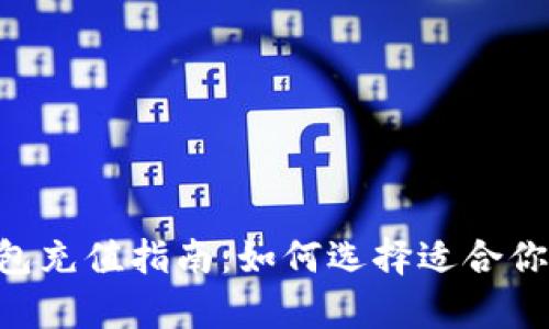 BitKeep钱包充值指南：如何选择适合你的充值方式