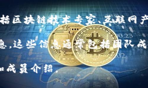 Bitpie 是一家致力于为用户提供安全、便捷的数字货币钱包服务的公司。其团队由一群来自不同背景的专业人士组成，包括区块链技术专家、互联网产品经理、用户体验设计师等。他们共同的目标是推动区块链技术的普及和应用，帮助用户更加轻松地管理和使用数字资产。

如果你有兴趣了解 Bitpie 的团队介绍，可以在他们的官方网站或社区媒体上找到更多关于团队成员的背景和经历的信息。这些信息通常包括团队成员的专业经历、在区块链行业的贡献，以及他们对数字货币未来的愿景等。

如果你需要更详细的信息，或许可以通过直接访问 Bitpie 的官网，或查阅相关的社交媒体主页，来获取最新的团队动态和成员介绍。