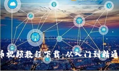 完整的加密数字货币视频教程下载：从入门到精通，助你踏上财富之路