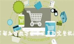 深入了解加密数字货币交易的完整视频教程