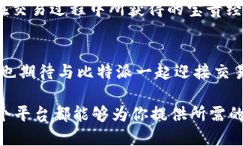 bianoti探索比特派交易平台：创新、交易与智能管理/bianoti  
比特派,交易平台,区块链,数字货币/guanjianci  

引言：为什么选择比特派交易平台？  
在这个数字货币迅速发展的时代，越来越多的人开始关注和投资数字资产，想要踏入区块链的世界。比特派交易平台作为其中一位佼佼者，以其创新的交易功能、用户友好的界面以及高度的安全性脱颖而出。那么，为什么有这么多投资者选择比特派交易平台？你是不是也在寻找一个值得信赖的交易平台？本文将为你详细解析比特派交易平台的特色、优势以及如何更好地利用这个平台进行交易。  

比特派交易平台的基本介绍  
比特派交易平台成立于数字货币蓬勃发展的早期阶段，目标是为全球用户提供一个安全、便捷的交易环境。它支持多种主流数字货币的交易，包括比特币、以太坊、莱特币等，满足不同投资者的需求。此外，平台不断更新和其功能，确保用户在进行数字资产交易时能够获得最佳体验。  

安全性：比特派的坚实堡垒  
安全性是用户在选择交易平台时最为关注的因素之一。比特派交易平台使用多种先进的安全技术，例如双重身份验证、SSL加密以及冷钱包存储等，确保用户资金和个人信息的安全。你是否曾因担心安全问题而犹豫不决？比特派的平台设计正是考虑到了这一点，让你在交易过程中可以更加安心。  

用户体验：的界面设计  
比特派交易平台的界面设计经过精心打磨，旨在为用户提供一流的使用体验。无论是新手还是老手，都能够快速上手。你是否曾因为复杂的操作而感到棘手？比特派的简洁设计就是为了解决这一问题，让每位用户都可以轻松地进行交易和管理自己的资产。  

交易功能：多样化选择与灵活性  
在比特派交易平台上，你可以找到多样化的交易产品，包括现货交易、合约交易等，以满足不同的投资需求。尤其是合约交易，可以帮助用户进行杠杆操作，以小博大，提升资金使用效率。你是不是也想通过灵活的交易方式来增强投资回报？比特派的功能正能满足你的期待。  

全面的服务：客户支持与社区建设  
比特派交易平台不仅关注技术的进步，也致力于为用户提供全面的客户服务。无论你在交易过程中遇到任何问题，都可以通过客服团队进行咨询。此外，平台积极建设社区，让用户之间能够交流经验、分享投资策略，营造友好的氛围。是否曾因缺乏外界支持而感到孤单？比特派在这里给予你温暖的陪伴。  

如何开始在比特派交易平台交易？  
开始在比特派交易平台进行交易非常简单。首先，你需要注册一个账户。接着，按照指引进行身份验证，然后就可以进行入金和交易了。你是否觉得这个过程听起来简单易行？比特派的设计理念就是希望每个用户都能轻松踏入数字货币的世界。  

投资技巧与策略：提升交易成功率  
除了选择一个好的交易平台外，掌握一定的投资技巧也是确保成功的重要因素。在比特派交易平台上，你不仅可以随时查看市场行情，还可以运用技术分析工具来辅助决策。此外，注意合理规划资金管理，控制风险，才能在市场波动中立于不败之地。你是否已经制定好了自己的投资计划？比特派期待着你的精彩表现。  

用户反馈与经验分享  
用户的反馈是比特派不断进步的重要动力。许多用户在使用比特派平台之后都表示，平台的流畅体验与安全保障让他们可以放心地进行投资。用户分享的不仅是他们的投资喜悦，还有在交易过程中所获得的宝贵经验。你是不是也想成为其中的一员，与其他用户一起交流心得？  

总结：比特派交易平台的未来展望  
比特派交易平台始终在寻求创新与突破，未来将推出更多智能化的交易工具和更便捷的服务。无论是想要进行长期投资，还是短期交易，该平台都希望能为每一位用户创造价值。你是否也期待与比特派一起迎接交易的新时代？作为一名数字资产投资者，选择比特派，无疑是一个明智的决定。  

总的来说，比特派交易平台以其安全、便利和多样化的功能，凭借不断的用户体验，已经成为数字货币交易领域的一颗新星。无论你是刚刚入门的投资小白，还是经验丰富的交易老手，这个平台都能够为你提供所需的一切支持。未来，让我们一起在比特派交易平台上开启数字资产投资的全新旅程吧！