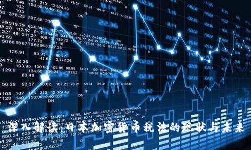 深入解读：日本加密货币税法的现状与未来
