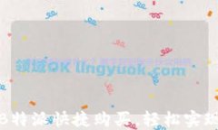 如何通过B特派快捷购买，轻松实现购物无忧