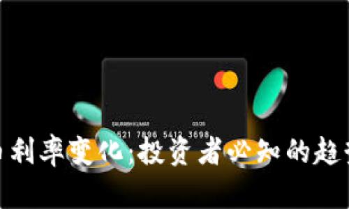 加密货币利率变化：投资者必知的趋势与影响