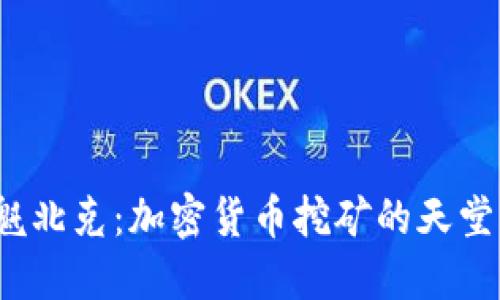 魁北克：加密货币挖矿的天堂？