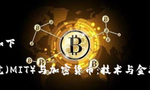 指定的格式如下

麻省理工学院（MIT）与加密货币：技术与金融的未来前沿