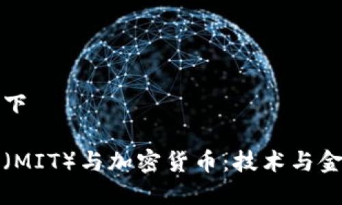 指定的格式如下

麻省理工学院（MIT）与加密货币：技术与金融的未来前沿