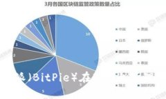 如何通过比特派（BitPie）在BSC上管理你的数字资