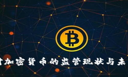 美国对加密货币的监管现状与未来走向