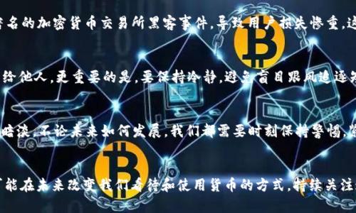 加密数字货币：未来金融的游戏规则改变者

加密数字货币, 区块链技术, 数字资产, 去中心化/guanjianci

什么是加密数字货币？
在数字化迅速发展的今天，我们的生活已经被各种技术所包围。在这些技术中，加密数字货币无疑是引起广泛关注和讨论的热点之一。那么，什么到底是加密数字货币呢？简而言之，加密数字货币是一种以加密技术为基础，旨在实现安全的交易和控制新单位生成的数字资产。它们通常通过区块链技术进行记录和管理，具有去中心化的特性。

加密数字货币的起源
加密数字货币的发展有着悠久的历史。最早在2009年，仿佛像科幻电影般的比特币（Bitcoin）横空出世，标志着一种全新的货币形式的诞生。比特币的创造者中本聪（Satoshi Nakamoto）设想了一种无需中介、基于密码学的货币形式，满足了人们对于金融自由和隐私的渴求。之后，以太坊（Ethereum）、瑞波币（Ripple）等一系列加密货币相继出现，进一步推动了这个领域的发展。

为什么选择加密数字货币？
也许你会问，为什么我们要选择加密数字货币，而不是传统的纸币或信用卡？这背后实际上有许多深层次的原因。首先，加密数字货币能够提供更高的安全性。由于它们基于区块链技术，所有交易记录都被重复地复制和分发在网络中，几乎不可能被篡改。此外，用户可以通过加密密钥进行隐私保护，防止个人信息的泄漏。

其次，加密数字货币让全球交易变得更加简单和快捷。你只需要一部智能手机或电脑，就可以在任何地方进行交易。这种去中心化的货币形态让交易变得无国界，解决了跨境交易常常面临的繁琐手续和高手续费的问题。你是不是也感到这种便利性是一个吸引人的因素呢？

加密数字货币的类型
随着这股潮流的发展，市场上出现了各种各样的加密数字货币。你有没有听说过“稳定币”（Stablecoin）？它是以另一种资产的价值来担保其价格的加密货币，旨在减少价格波动。此外，还有“隐私币”（Privacy Coin），如门罗币（Monero），专注于增强用户的匿名性。每种加密数字货币都有其独特的功能和用途，吸引着不同需求的人群。

加密数字货币的优势
加密数字货币的优势远不止于此。它们还带来了更高的交易透明度和公信力。交易记录是公开的，任何人都可以在区块链上查阅到。你是否认为这是实现透明金融的重要一步？在一个充满不信任的金融环境中，这种透明性无疑能够增加用户对于系统的信任感。

另外，加密数字货币也为财富管理提供了新的选择。通过投资于加密资产，个人有机会获得传统投资无法比拟的收益。然而，这种投资形式也伴随着极高的风险。市场波动性极大，不少投资者在追求高额回报的同时也面临巨大的财务风险。你会如何看待这一点？风险与回报总是相伴同行的道理，似乎在加密数字货币的世界中同样适用。

加密数字货币的风险
无论你对于加密数字货币的理解有多深入，它们的风险依然不可忽视。由于缺乏监管，很多加密货币项目可能存在欺诈风险或技术漏洞。2021年曾经发生了一起著名的加密货币交易所黑客事件，导致用户损失惨重。这对投资者来说，无疑是个沉痛的教训。很多人对此表示担忧，你是否也是这样认为的呢？

如何安全使用加密数字货币
面对这些风险，我们该如何安全地使用加密数字货币呢？首先，选择一个可靠的交易所进行交易，这一点至关重要。其次，务必妥善保管你的私钥，尽量避免将其泄露给他人。更重要的是，要保持冷静，避免盲目跟风追逐短期利益。正如那句老话：“投资需谨慎”，在加密数字货币的世界里，这同样适用。

未来加密数字货币的发展趋势
加密数字货币的未来如何，众说纷纭。一些专家预言，它将成为全球金融体系的重要组成部分，甚至取代传统货币。另一些人则认为，加密货币的泡沫即将破裂，前景暗淡。不论未来如何发展，我们都需要时刻保持警惕，紧跟技术与市场的变化。你是否对此充满期待呢？

总结
综上所述，加密数字货币作为新时代的金融工具，正在以其独特的魅力吸引越来越多的人们。尽管面临机遇与挑战并存的局面，但无可否认的是，加密数字货币将可能在未来改变我们看待和使用货币的方式。持续关注这一领域，保持开放的心态，或许能成为你在众多投资者中脱颖而出的秘密武器。在这个瞬息万变的世界中，你准备好迎接加密数字货币带来的机会了吗？