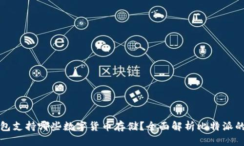 比特派钱包支持哪些数字货币存储？全面解析比特派的币种支持