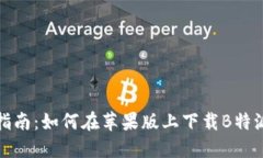 完整指南：如何在苹果版上下载B特派软件