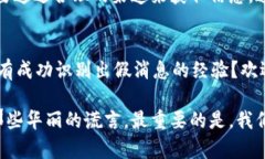 揭秘比特派：如何辨别真实与骗局？比特派, 比特