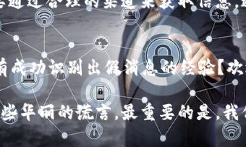 揭秘比特派：如何辨别真实与骗局？
比特派, 比特币, 交易所, 骗局/guanjianci

引言
在数字货币的浪潮中，比特派（Bitpie）作为一个钱包应用备受关注。作为用户，你是否也曾在网络上看到许多关于比特派的讨论与评价？然而，伴随其影响力的，是各类与比特派相关的骗局与假消息，让许多人感到困惑不已。今天，我们将深入探讨比特派的真实面貌，帮助你辨别真假。你准备好了吗？

一、比特派是什么？
首先，让我们了解比特派的基本概念。比特派是一款针对数字货币存储和管理的手机应用程序。它致力于为用户提供安全、便捷的数字资产管理方案。相比于传统的中心化交易所，比特派采取去中心化的钱包技术，使用户能够实时监控和管理他们的数字资产。在这里，你可以存储比特币、以太坊等多种区块链资产。

二、比特派的优势
比特派有几个显著的优势：
ul
    listrong安全性：/strong与许多其他钱包相比，比特派采取多重加密措施，保护用户的私钥和资产安全。/li
    listrong去中心化：/strong用户资产完全由用户自己控制，减少了中心化带来的风险。/li
    listrong用户友好：/strong界面，即使是新手也能轻松上手。/li
/ul
当你在寻求一个可靠的数字货币存储解决方案时，比特派无疑是一个不错的选择，但它是否真的如宣传中那样完美呢？

三、比特派的骗局与谣言
随着比特派用户数量的增加，各种与比特派相关的骗局也层出不穷。你有没有听说过一些关于比特派的传言？例如，有人声称比特派的资金无法提款，或者该平台存在故障，实际上，这些大部分都是谣言。

四、如何辨别真假比特派
为了帮助你区分真实与不实的信息，下面是几个有用的建议：
ol
    listrong检查官方网站：/strong确保你访问的是比特派的官方网站，任何其他域名都可能是伪造的。/li
    listrong查看社交媒体：/strong比特派的官方社交媒体账户会发布最新消息，关注这些账户可以获取可靠的信息。/li
    listrong警惕不明链接：/strong如果有人发给你链接，声称是比特派的官网，仔细检查是否有拼写错误或不寻常的域名。/li
    listrong参与社区讨论：/strong加入比特派的用户社区，了解其他用户的真实体验与反馈，这可以帮助你获得更客观的信息。/li
/ol
你是不是也开始意识到，网络信息的真假难辨，让我们在数字货币的世界中变得更加谨慎？

五、比特派的用户反馈与体验
根据用户反馈，比特派在安全性和使用体验上得到了高度评价。许多用户表示，他们非常喜欢比特派的便捷性和直观的操作界面。但是，部分用户也提到，在交易高峰期，系统的响应速度可能会稍显滞后。这些反馈为我们提供了很好的参考依据，帮助我们在使用比特派时形成合理的预期。

六、总结
在这个瞬息万变的数字货币市场，比特派的确是一个值得关注的钱包应用。在使用过程中，用户应该始终保持警惕，辨别信息的真伪。我们需要通过合理的渠道来获取信息，通过实际体验来形成自己的看法。最后，真相只会向那些认真寻找的人揭示。你是否准备好踏上这条探索之路了呢？

七、读者互动
在此，我们希望每位读者都能够积极参与讨论，分享你对此话题的看法和经验。你在使用比特派的过程中，是否遇到过任何问题？或者你有没有成功识别出假消息的经验？欢迎在评论区留言，分享你的故事！

通过本篇文章，我们希望能帮助你更好地了解比特派，以及如何在这片广阔的数字货币天地中保持清醒的头脑。无论是真实的比特派，还是那些华丽的谎言，最重要的是，我们都能做出明智的选择，让自己的数字资产安全无忧！