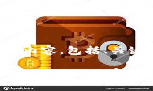 以下是您请求的内容，包括、关键词和详细介绍。

Bitpie：真相或骗局？揭秘加密钱包的安全风险