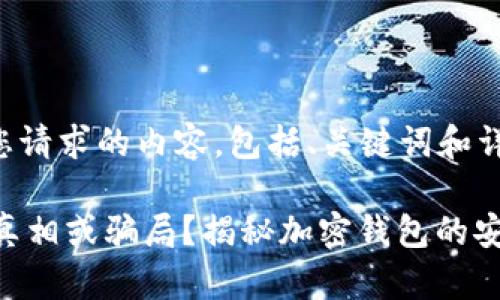 以下是您请求的内容，包括、关键词和详细介绍。

Bitpie：真相或骗局？揭秘加密钱包的安全风险