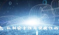 B特派钱包：私钥安全性与便捷性的完美结合