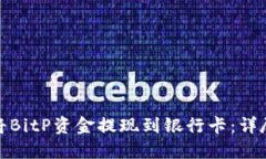 如何将BitP资金提现到银行卡：详尽攻略