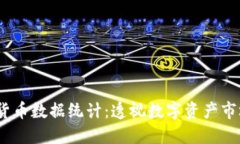 2023年加密货币数据统计：透视数字资产市场的未