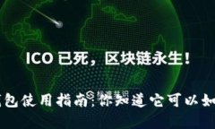 BitKeep钱包使用指南：你知道它可以如何卖币吗？
