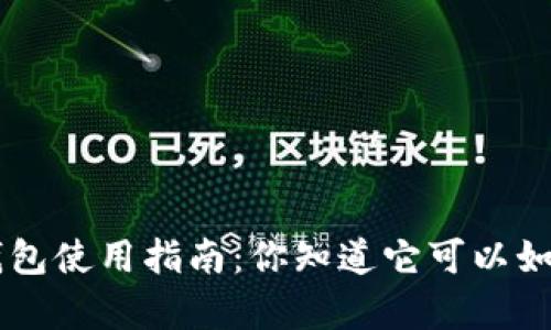 BitKeep钱包使用指南：你知道它可以如何卖币吗？