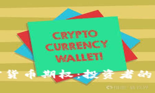 深入解析加密货币期权：投资者的新机遇与风险