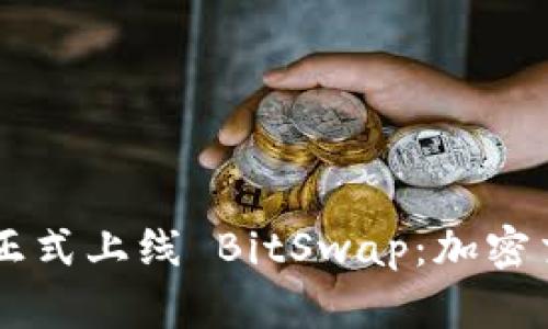 BitKeep 钱包正式上线 BitSwap：加密交易的全新选择