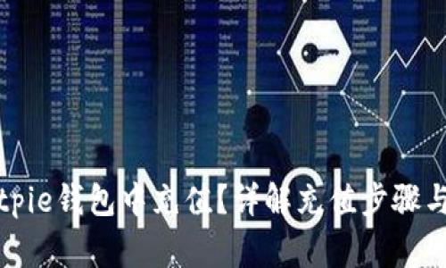 如何在Bitpie钱包中充值？详解充值步骤与注意事项