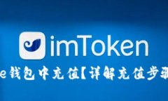 如何在Bitpie钱包中充值？详解充值步骤与注意事