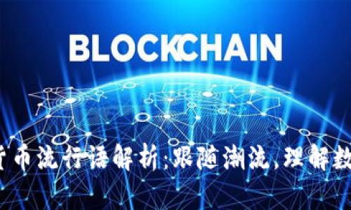 2023年加密货币流行语解析：跟随潮流，理解数字资产的未来