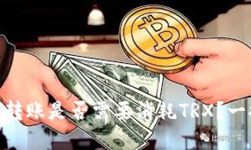 Bitpie转账是否需要消耗TRX？一探究竟