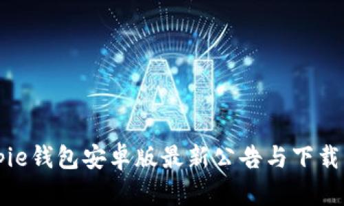 Bitpie钱包安卓版最新公告与下载指南