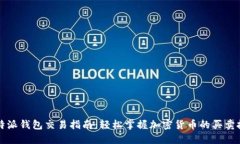 比特派钱包交易指南：轻松掌握加密货币的买卖