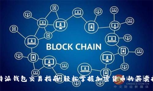 比特派钱包交易指南：轻松掌握加密货币的买卖技巧