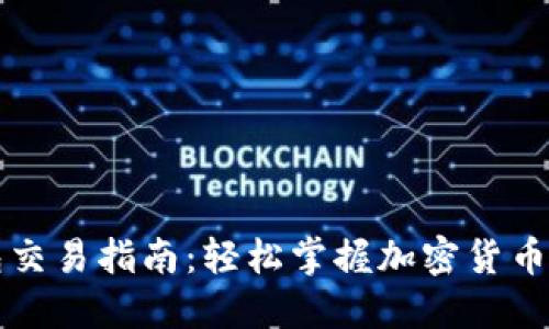 比特派钱包交易指南：轻松掌握加密货币的买卖技巧