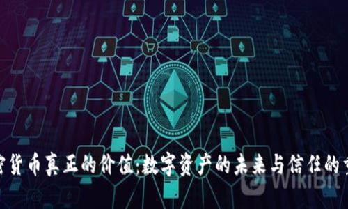 加密货币真正的价值：数字资产的未来与信任的重建