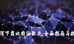 如何下载比特派软件：全面指南与技巧