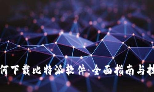 如何下载比特派软件：全面指南与技巧