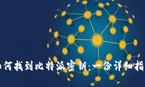 如何找到比特派密钥：一份详细指南