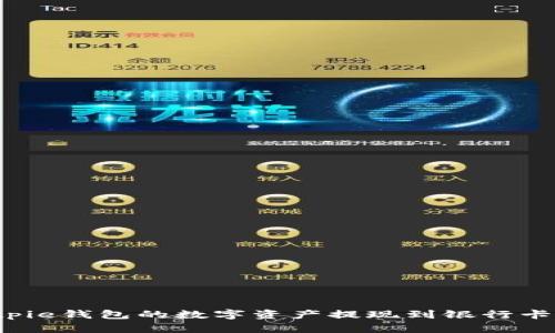 如何将Bitpie钱包的数字资产提现到银行卡？详尽指南