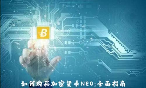 
如何购买加密货币NEO：全面指南