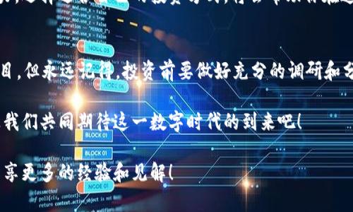   2023年加密数字货币投资指南：买哪种更合适？ / 

 guanjianci 加密数字货币,投资指南,数字货币,区块链 /guanjianci 

引言：加密数字货币的魅力
在数字经济快速发展的今天，加密数字货币吸引了越来越多的投资者关注。无论是刚刚入市的新手，还是经验丰富的投资者，大家都在思考一个问题：究竟应该买哪种加密数字货币？

加密货币不仅是一项投资工具，更是一种颠覆传统金融体系的新兴文化现象。你是不是也被这场数字货币革命所吸引？而在这场革命中，不同的币种各有其独特的特点与潜力，如何从中选择适合自己的投资标的，成为每一个投资者必须认真考量的问题。

加密数字货币的基本概念
加密数字货币，即使用密码学原理来保障交易安全、控制新单位生成的货币。在传统金融体系中，货币的发行和管理通常由中央银行控制，但在加密货币的世界里，这一切都由区块链技术和去中心化的网络结构来管理。

你是否了解，区块链不仅是加密货币的底层技术，还承载着众多行业的应用潜力？无论是金融、医疗还是供应链管理，区块链正逐渐渗透到我们生活的方方面面。这也使得承载在区块链上的加密货币，其价值和使用场景愈加丰富。

主要加密货币的分析
在选择投资的加密货币时，了解目前市场上主要的数字货币是至关重要的。接下来，我们将从多个维度为你分析几种主流的加密货币。

h4比特币（Bitcoin）/h4
比特币是第一种也是最知名的加密数字货币，自2009年诞生以来，就引领着整个加密市场的发展。作为“数字黄金”，比特币拥有稀缺特性，最大供应量为2100万枚，这使得其成为一种保值的资产。

而且，比特币的交易量和用户活跃度始终位于整个市场的前列，你是不是也认为它是一种相对安全的投资选择？然而，比特币的价格波动性大，短期内可能会出现剧烈的价格浮动，这便要求投资者具备良好的心理素质与市场分析能力。

h4以太坊（Ethereum）/h4
以太坊是一个去中心化的平台，能够满足分布式应用和智能合约的需求。它不仅仅是一种数字货币（ETH），更是一个巨大的生态系统。由于以太坊的特殊性，它的应用场景非常广泛，包括去中心化金融（DeFi）、非同质化代币（NFT）等。

在你看来，以太坊的未来潜力是否比比特币更大？众多业内专家认为，随着区块链技术的不断发展，以太坊可能会成为下一个“互联网”，因此其投资价值不容小觑。

h4瑞波币（Ripple/XRP）/h4
瑞波是一种针对跨境支付的数字货币，旨在消除传统金融机构间的交易障碍。其交易速度快、手续费低，使得许多金融机构愿意采用瑞波的技术进行转账。

作为投资者，是否也考虑过瑞波带来的便利和市场需求？不过，要注意的是，由于瑞波背后有公司支持，其运作模式与比特币、以太坊并不相同，投资风险和潜力也有所不同。

h4币安币（BNB）/h4
币安币是全球最大的加密货币交易所之一——币安（Binance）发行的代币。持有BNB不仅可以用于交易平台的手续费折扣，还可以用于其它生态系统中的多种服务。

你是否觉得，随着币安交易所的发展，BNB的市场价值也会跟着上升？其价值不仅受市场整体趋势影响，也受到币安平台本身发展的牵制，因此在投资时要全面分析。

如何选择适合自己的加密货币?
选择适合自身的投资标的并非易事，以下几步可以帮助你更好地做出决策。

h4了解市场趋势/h4
在做出任何投资决定之前，了解当前加密货币市场的整体趋势是必须的。你是不是也感觉到，市场情绪往往可以影响价格的走势？关注主流媒体、社交网络上关于加密货币的讨论，会帮助你获取更多的信息，以做出理性的投资决定。

h4确定投资目标/h4
你希望通过投资加密货币达到什么目的？是长期持有以期涨价，还是短期交易捕捉利润？不同的投资方式需采取不同的策略，而明确目标后，可以更好地选择相应的币种。

h4评估风险承受能力/h4
加密货币的波动性极大，许多投资者因为不能承受短期内的剧烈波动而选择了退出。了解自己的风险承受能力，选择适合自己的投资方式，将会帮助你在这场投资中走得更远。

总结：投资加密币的未来前景
加密数字货币的未来充满着机遇与挑战。你是不是也感受到这一新兴市场的无限可能？尽管各类项目琳琅满目，但永远记得，投资前要做好充分的调研和分析，保持理性，不盲目跟风。无论选择哪种加密货币，了解其特性、发展潜力以及自身的需求，都是成功的关键！

在这个快速变化的金融时代，谁能在加密货币投资中把握机会，谁就能在未来的财富游戏中立于不败之地。让我们共同期待这一数字时代的到来吧！

希望本篇文章能够为你选择加密数字货币提供一些启示，还希望在今后的投资旅程中，能够与你一同探讨、分享更多的经验和见解！