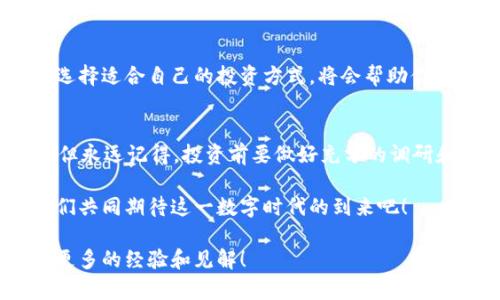   2023年加密数字货币投资指南：买哪种更合适？ / 

 guanjianci 加密数字货币,投资指南,数字货币,区块链 /guanjianci 

引言：加密数字货币的魅力
在数字经济快速发展的今天，加密数字货币吸引了越来越多的投资者关注。无论是刚刚入市的新手，还是经验丰富的投资者，大家都在思考一个问题：究竟应该买哪种加密数字货币？

加密货币不仅是一项投资工具，更是一种颠覆传统金融体系的新兴文化现象。你是不是也被这场数字货币革命所吸引？而在这场革命中，不同的币种各有其独特的特点与潜力，如何从中选择适合自己的投资标的，成为每一个投资者必须认真考量的问题。

加密数字货币的基本概念
加密数字货币，即使用密码学原理来保障交易安全、控制新单位生成的货币。在传统金融体系中，货币的发行和管理通常由中央银行控制，但在加密货币的世界里，这一切都由区块链技术和去中心化的网络结构来管理。

你是否了解，区块链不仅是加密货币的底层技术，还承载着众多行业的应用潜力？无论是金融、医疗还是供应链管理，区块链正逐渐渗透到我们生活的方方面面。这也使得承载在区块链上的加密货币，其价值和使用场景愈加丰富。

主要加密货币的分析
在选择投资的加密货币时，了解目前市场上主要的数字货币是至关重要的。接下来，我们将从多个维度为你分析几种主流的加密货币。

h4比特币（Bitcoin）/h4
比特币是第一种也是最知名的加密数字货币，自2009年诞生以来，就引领着整个加密市场的发展。作为“数字黄金”，比特币拥有稀缺特性，最大供应量为2100万枚，这使得其成为一种保值的资产。

而且，比特币的交易量和用户活跃度始终位于整个市场的前列，你是不是也认为它是一种相对安全的投资选择？然而，比特币的价格波动性大，短期内可能会出现剧烈的价格浮动，这便要求投资者具备良好的心理素质与市场分析能力。

h4以太坊（Ethereum）/h4
以太坊是一个去中心化的平台，能够满足分布式应用和智能合约的需求。它不仅仅是一种数字货币（ETH），更是一个巨大的生态系统。由于以太坊的特殊性，它的应用场景非常广泛，包括去中心化金融（DeFi）、非同质化代币（NFT）等。

在你看来，以太坊的未来潜力是否比比特币更大？众多业内专家认为，随着区块链技术的不断发展，以太坊可能会成为下一个“互联网”，因此其投资价值不容小觑。

h4瑞波币（Ripple/XRP）/h4
瑞波是一种针对跨境支付的数字货币，旨在消除传统金融机构间的交易障碍。其交易速度快、手续费低，使得许多金融机构愿意采用瑞波的技术进行转账。

作为投资者，是否也考虑过瑞波带来的便利和市场需求？不过，要注意的是，由于瑞波背后有公司支持，其运作模式与比特币、以太坊并不相同，投资风险和潜力也有所不同。

h4币安币（BNB）/h4
币安币是全球最大的加密货币交易所之一——币安（Binance）发行的代币。持有BNB不仅可以用于交易平台的手续费折扣，还可以用于其它生态系统中的多种服务。

你是否觉得，随着币安交易所的发展，BNB的市场价值也会跟着上升？其价值不仅受市场整体趋势影响，也受到币安平台本身发展的牵制，因此在投资时要全面分析。

如何选择适合自己的加密货币?
选择适合自身的投资标的并非易事，以下几步可以帮助你更好地做出决策。

h4了解市场趋势/h4
在做出任何投资决定之前，了解当前加密货币市场的整体趋势是必须的。你是不是也感觉到，市场情绪往往可以影响价格的走势？关注主流媒体、社交网络上关于加密货币的讨论，会帮助你获取更多的信息，以做出理性的投资决定。

h4确定投资目标/h4
你希望通过投资加密货币达到什么目的？是长期持有以期涨价，还是短期交易捕捉利润？不同的投资方式需采取不同的策略，而明确目标后，可以更好地选择相应的币种。

h4评估风险承受能力/h4
加密货币的波动性极大，许多投资者因为不能承受短期内的剧烈波动而选择了退出。了解自己的风险承受能力，选择适合自己的投资方式，将会帮助你在这场投资中走得更远。

总结：投资加密币的未来前景
加密数字货币的未来充满着机遇与挑战。你是不是也感受到这一新兴市场的无限可能？尽管各类项目琳琅满目，但永远记得，投资前要做好充分的调研和分析，保持理性，不盲目跟风。无论选择哪种加密货币，了解其特性、发展潜力以及自身的需求，都是成功的关键！

在这个快速变化的金融时代，谁能在加密货币投资中把握机会，谁就能在未来的财富游戏中立于不败之地。让我们共同期待这一数字时代的到来吧！

希望本篇文章能够为你选择加密数字货币提供一些启示，还希望在今后的投资旅程中，能够与你一同探讨、分享更多的经验和见解！