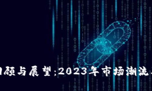 加密货币回顾与展望：2023年市场潮流及未来走向