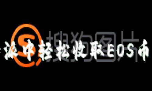 如何在比特派中轻松收取EOS币的详细指南