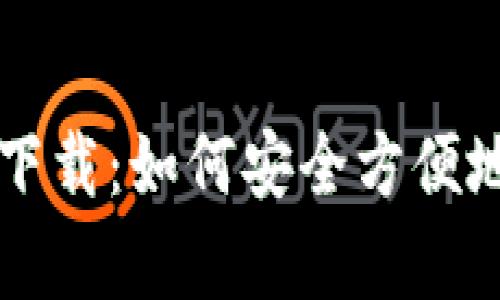 富达加密货币下载：如何安全方便地获取数字资产