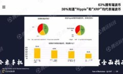 小米手机用户如何下载BitKeep钱包？全面指南