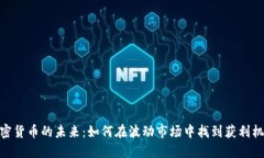 加密货币的未来：如何在波动市场中找到获利机