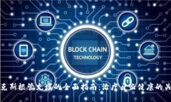 比特派克斯根管充填的全面指南：治疗牙齿健康